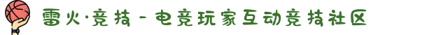 雷火·竞技 - 电竞玩家互动竞技社区